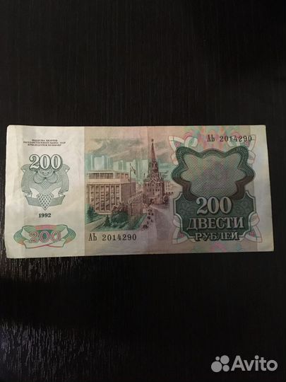 Купюра 200 1992 вз звезды