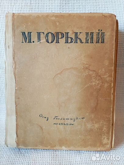 М.Горький 1940 г Огиз Гослитиздат