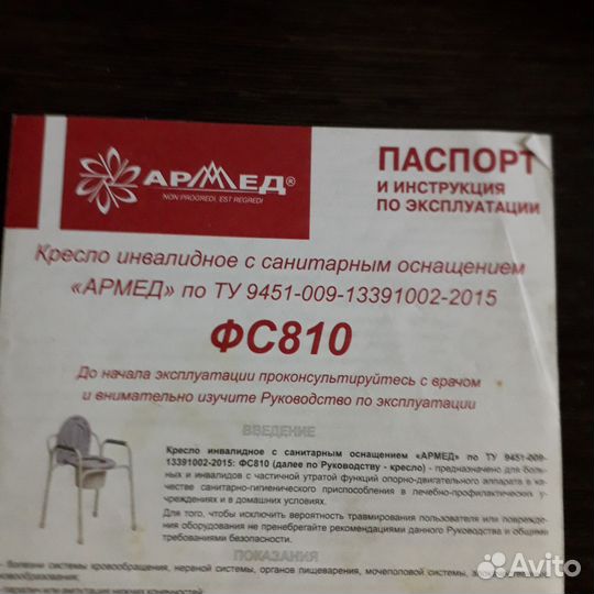 Кресло инвалидной с санитарным оснащением