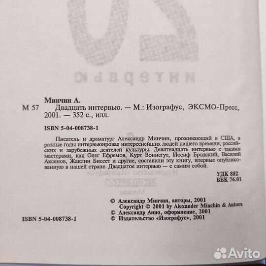 Александр Минчин. Двадцать интервью. 352с 2001
