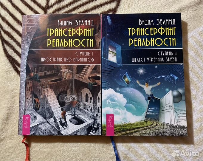 Трансерфинг реальности Вадим Зеланд