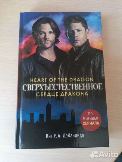 Книга Сверхъестественное