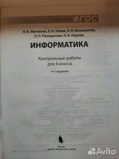 Рабочая/контрольная тетрадь по информатике 4 класс