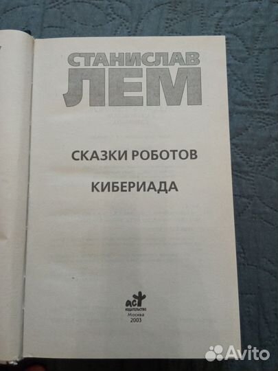 Лем Сказки роботов Кибериада