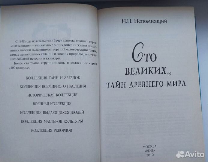 Книга 100 великих тайн Древнего мира/Непомнящий Н