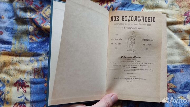 Себастьян Кнейп Моё водолечение 1898 сохранность