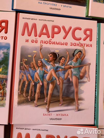 Маруся Жильбер Делаэ Марсель Марлье 12 книг