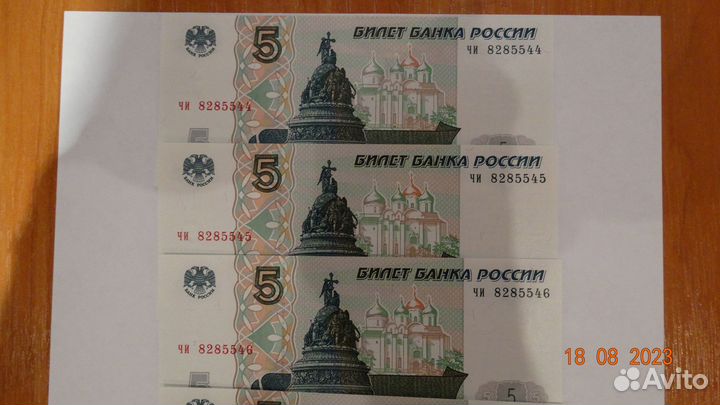 Купюры 5 рублей 1997 года (из одной пачки)