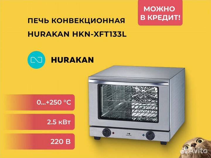 Печь конвекционная Hurakan HKN-XFT133L