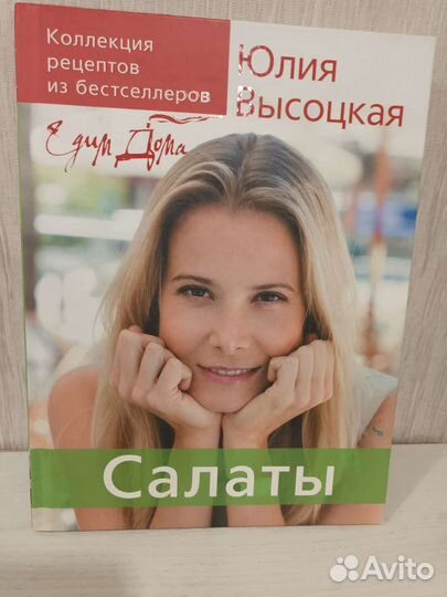 Юлия Высоцкая Серия Едим дома