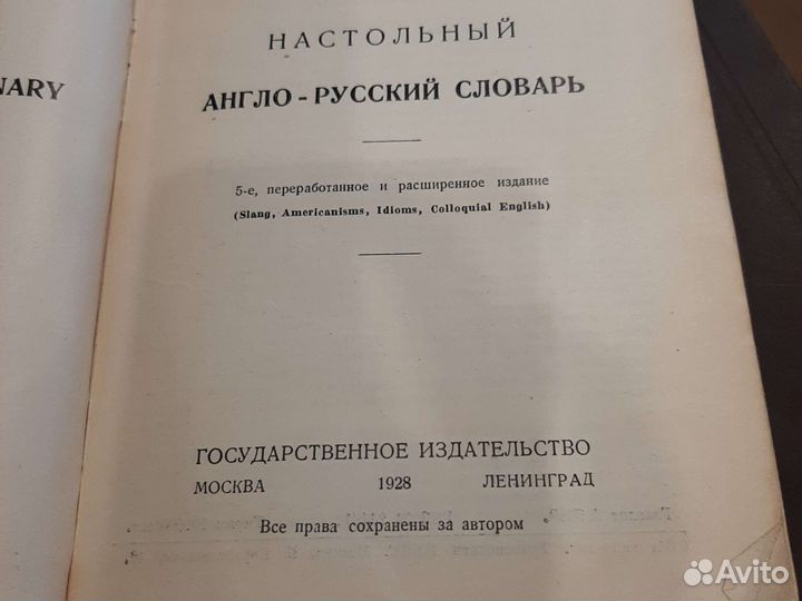 Антикварный англо-русский словарь