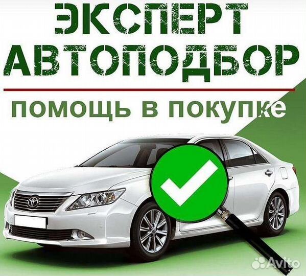 Автоподбор/выездной осмотр авто/помощь в покупке