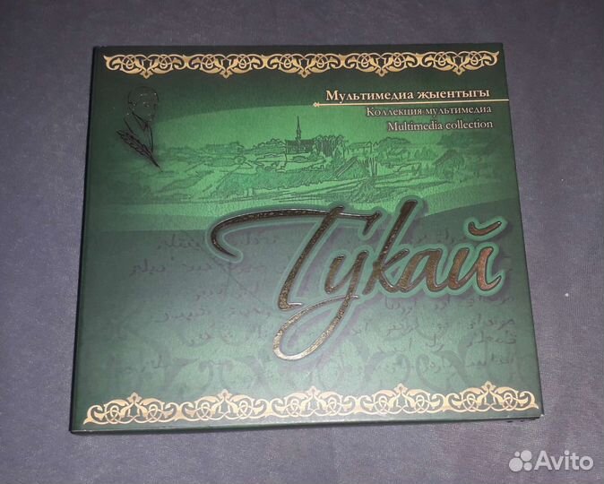 Коллекция мультимедия Тукай