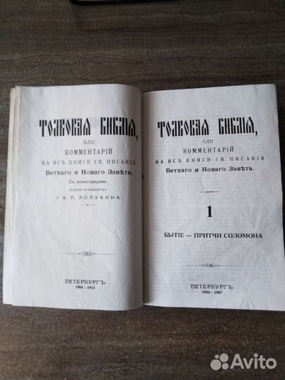 Библия толковая