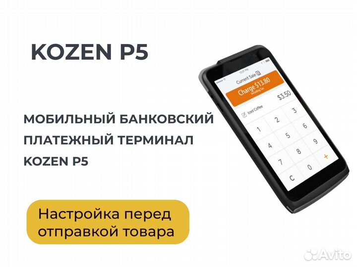 Pos-терминал Kozen P5