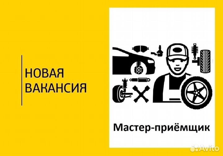 Мастер – приемщик Автосервиса