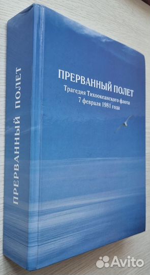 Прерванный полет. Трагедия Тихоокеанского флота