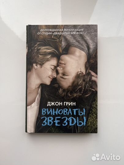 Книга Виноваты Звезды Джон Грин