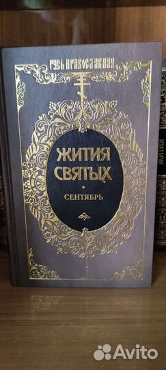 Жития Святых cвятителя Димитрия Ростовского(13+4)