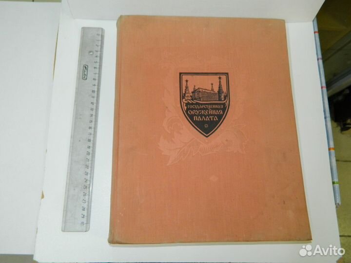 Книга - государственная оружейная палата - 1958 г