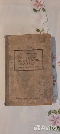 Минкевич учебник инфекционных болезней 1940 год