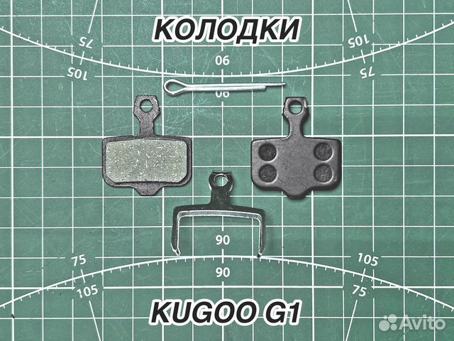 Колодки для самоката Kugoo G1