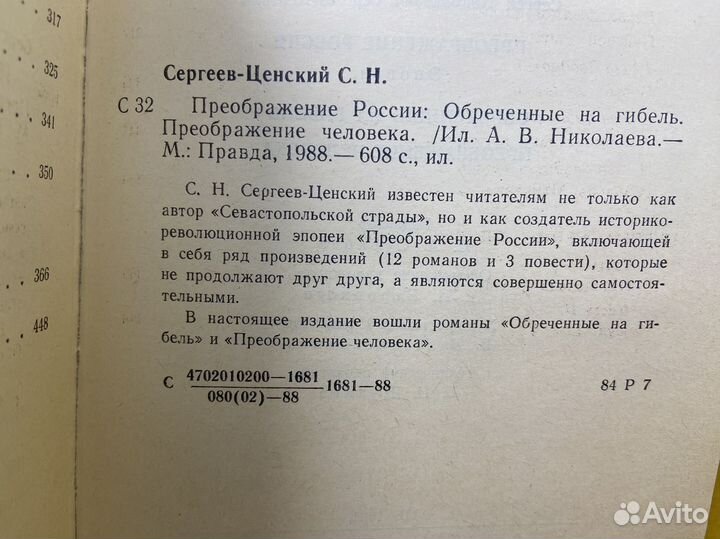 Преображение России. С.Н. Сергеев-Ценский. Книга 1