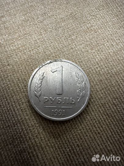 Монета 1 рубль 1991 года