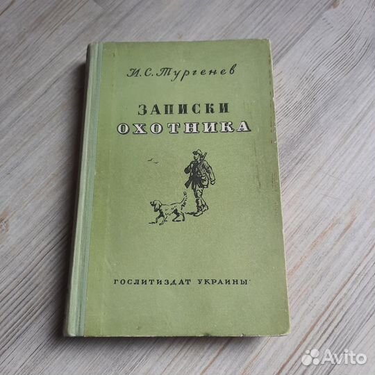 Записки охотника. Тургенев. 1955 г