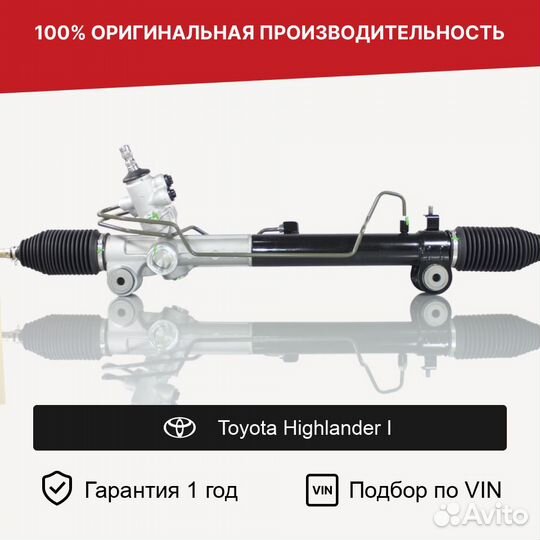 Рулевая рейка для Toyota Highlander I (2001—2003)