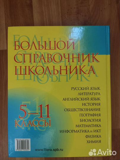 Большой справочник школьника 5-11 класс