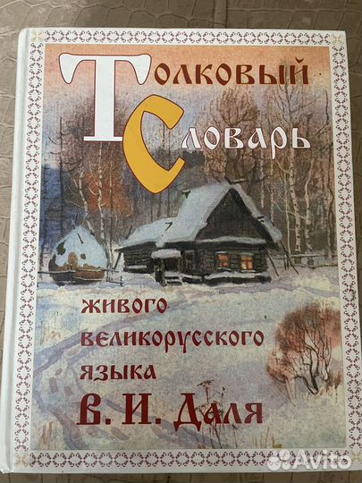 Словарь Даля. Энциклопедии. Книги