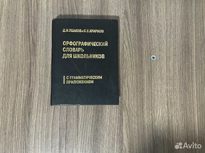 Орфографический словарь для школьников Ушаков