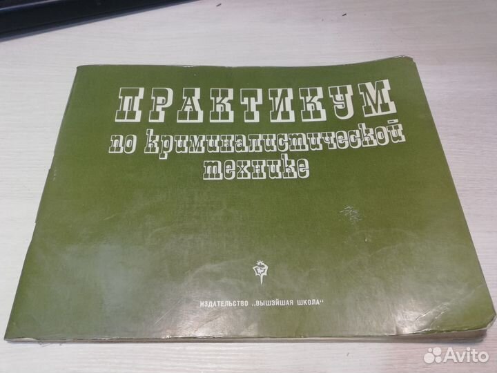 Практикум по криминалистической технике