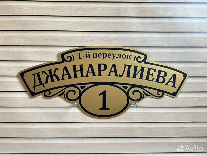 Адресные таблички на заказ