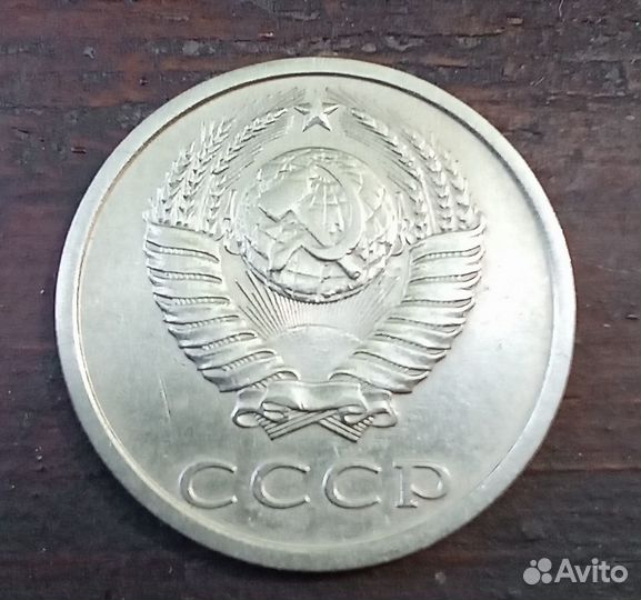 20 копеек 1985 года