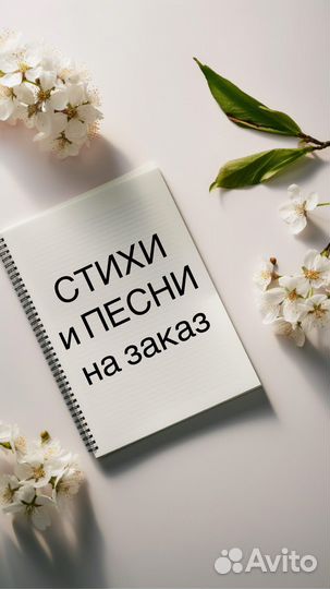 Стихи и песни на заказ
