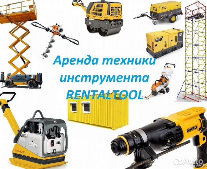 Аренда прокат инструмента и техники