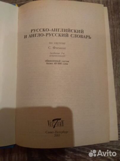 Продаю русско-английский и англо-русский словарь