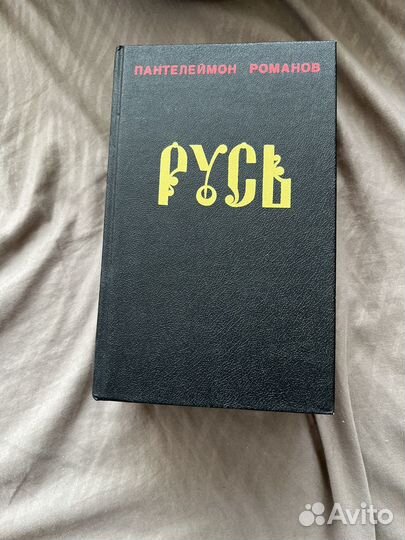 Пантелеймон Романов «Русь«
