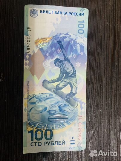 Купюра 100р сочи 2014