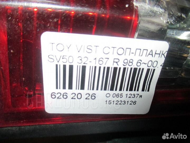 Стоп-планка 32-167 на Toyota Vista SV50