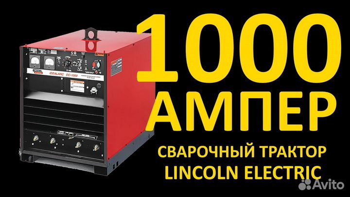 Lincoln Elecrtic Idealarc DC - 1000