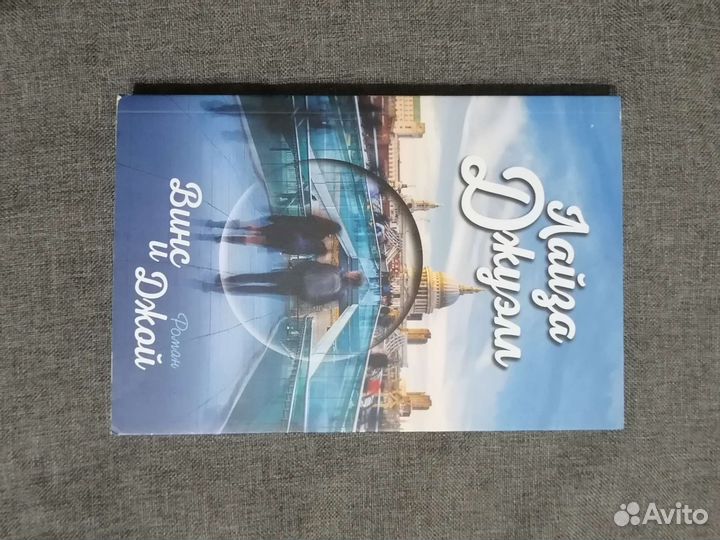 Книга: Винс и Джой