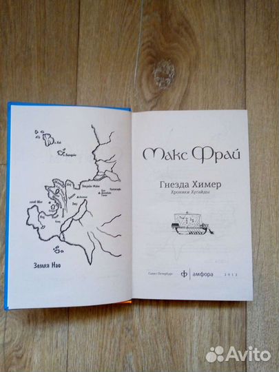 Макс Фрай Гнезда Химер