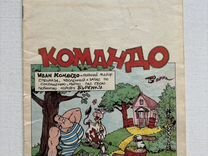 Комикс "Командо", 1993 г. (без обложки) Редкий