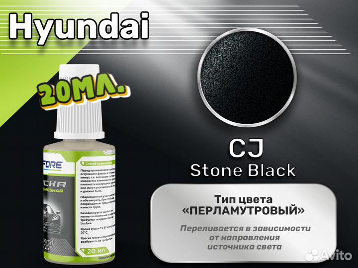 Подкраска Luxfore (Hyundai CJ Stone Black)