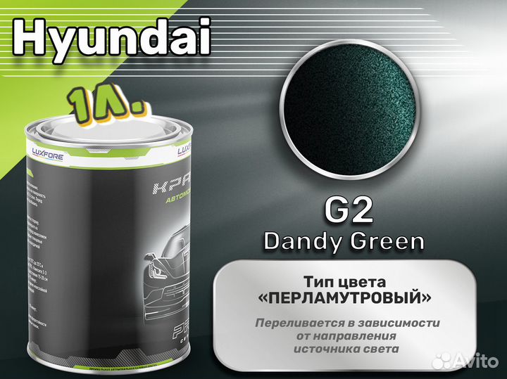 Краска Luxfore 1л. (Hyundai G2 Dandy Green)