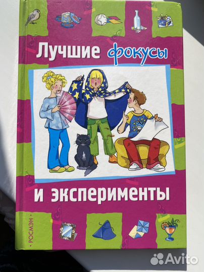 Книга фокусов для детей