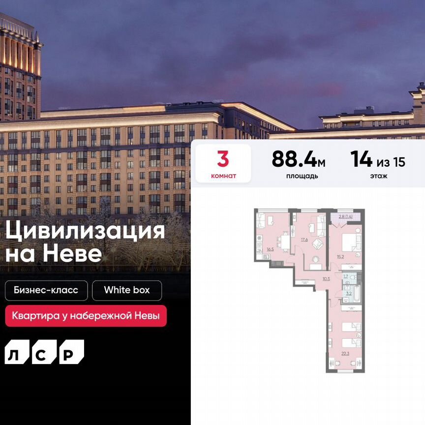 3-к. квартира, 88,4 м², 14/15 эт.